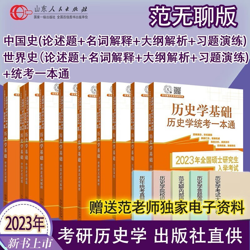【可选单本】2024范无聊全国统考自主综合套装 中国世界史名词解释论述题习题演练统考一本通历史学基础考研历年真题313书籍 2024年范无聊历史学考研真题大全 范无聊考研历史统考套装9册