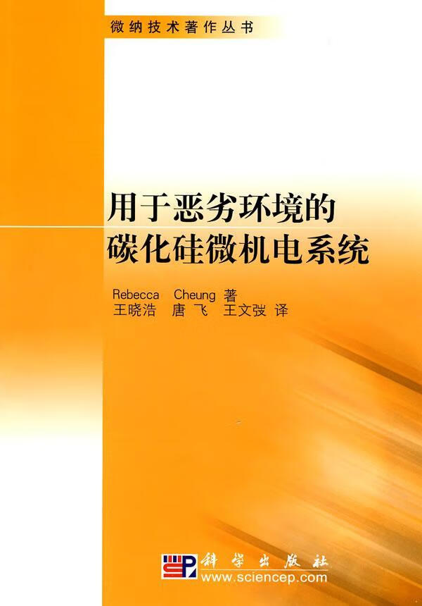 用于恶劣环境的碳化硅微机电系统 电子与通信 9787030268624