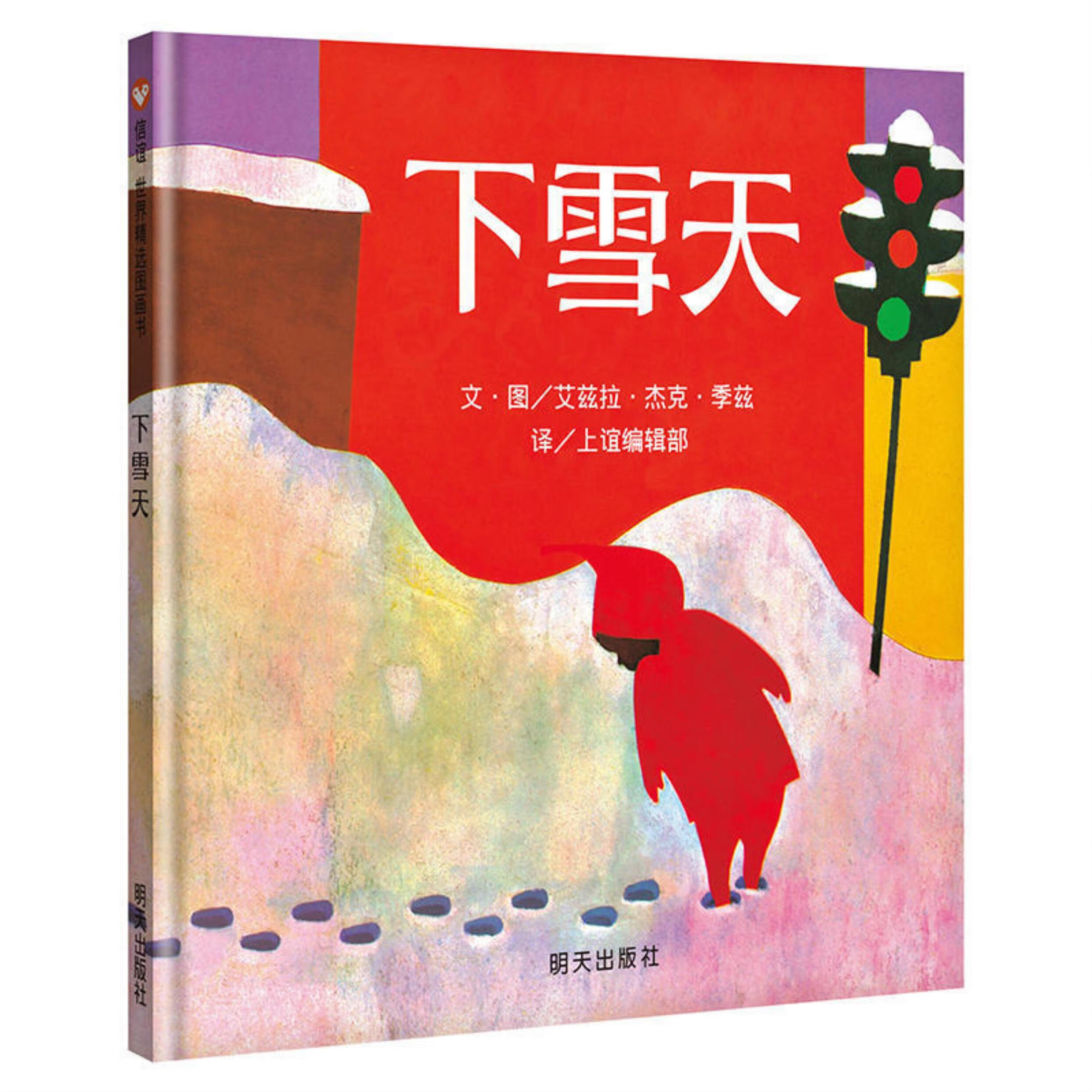 信谊世界精选图画书:下雪天(精装绘本)