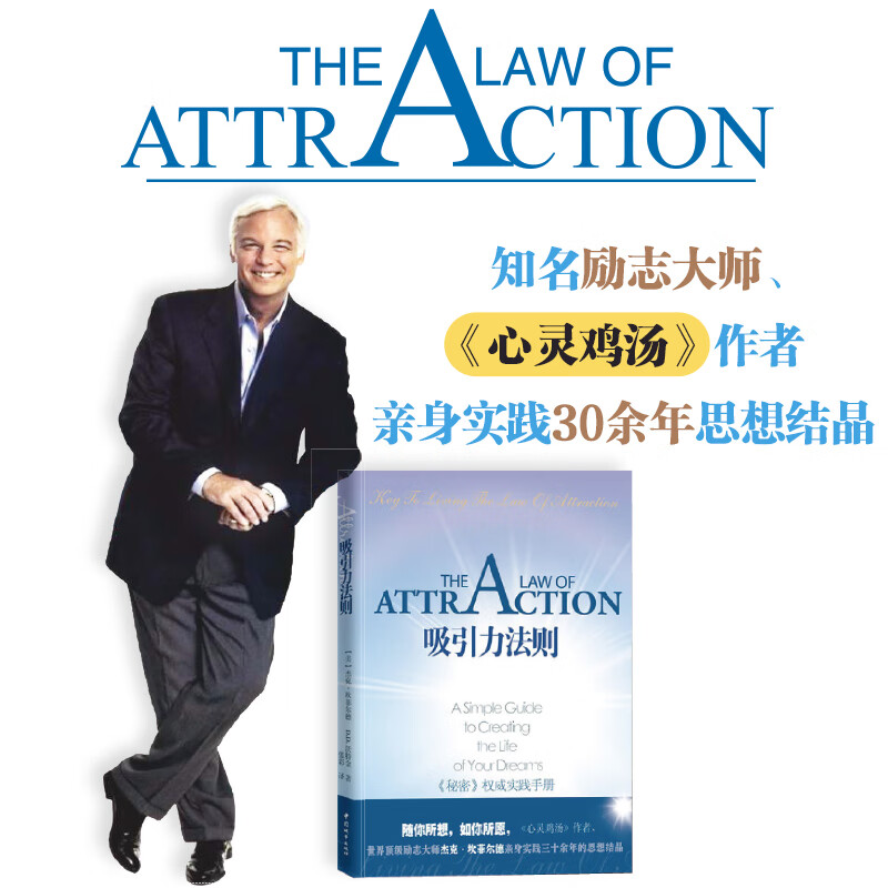 吸引力法则（稻盛和夫推荐学习的课程。掌握吸引力法则是创造梦想人生的关键！销售、谈判、职场、人际关系……成功工具书。）