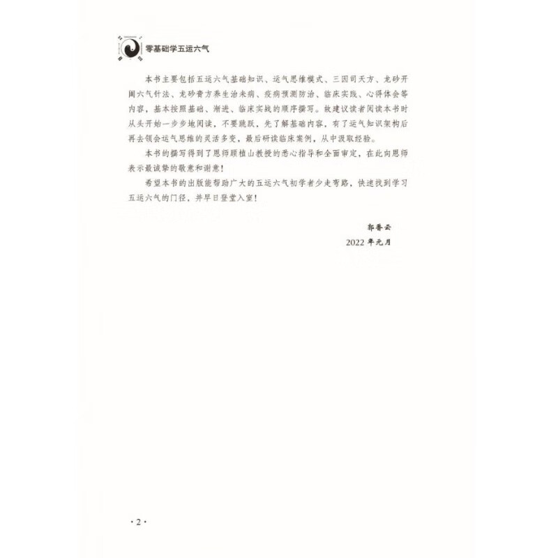 零基础学五运六气 一部引领你从一名默默无闻的普通中医迅速成长为深受群众喜爱的名中医的入门读物