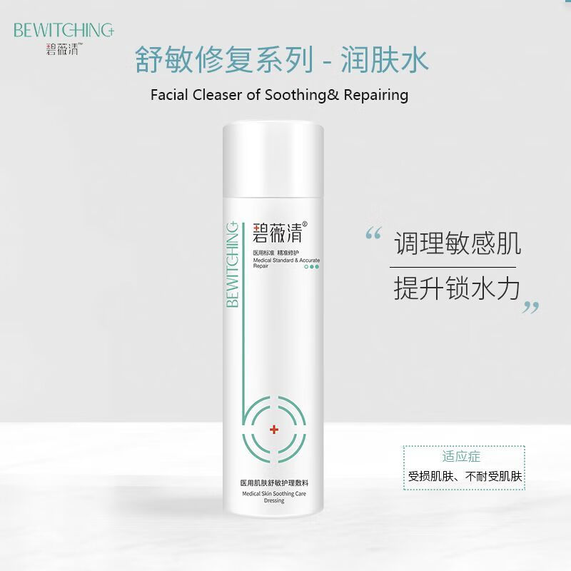 碧薇清舒敏乳 碧薇清舒敏保湿水(医用肌肤舒敏护理)120g修复皮肤创面