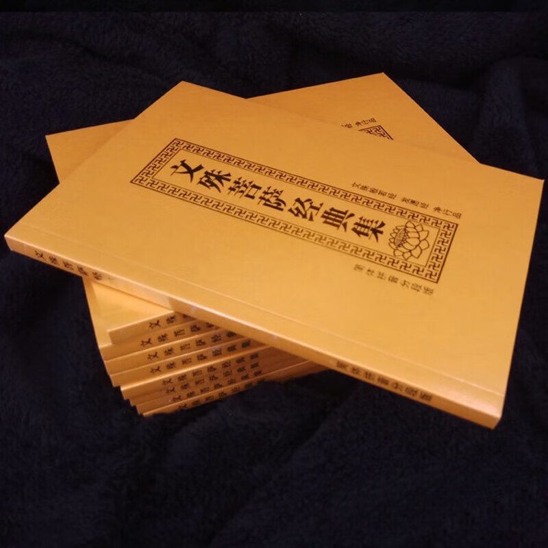 金装文殊菩萨经典注音版 32k简体拼音的大字带拼音文殊菩萨经发愿经