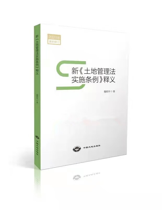 2021新土地管理法实施条例释义 魏莉华 著 中国大地出版社 国土法解读修订本 土地法律法规书籍