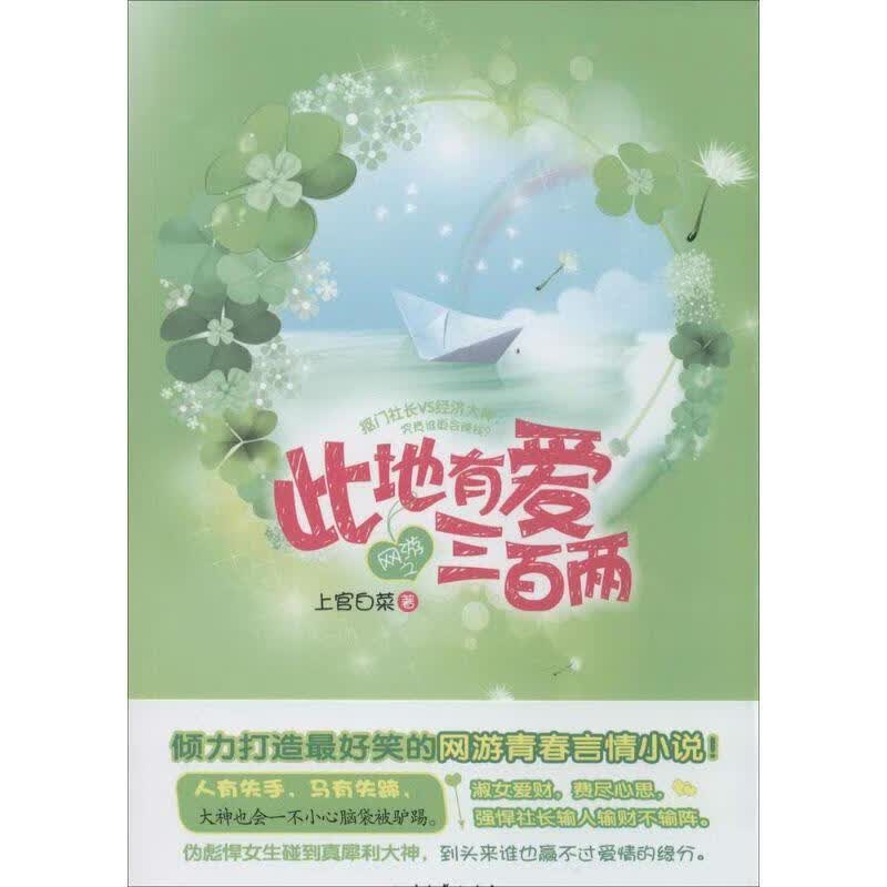 网游之此地有爱三百两 上官白菜 北方文艺出版社