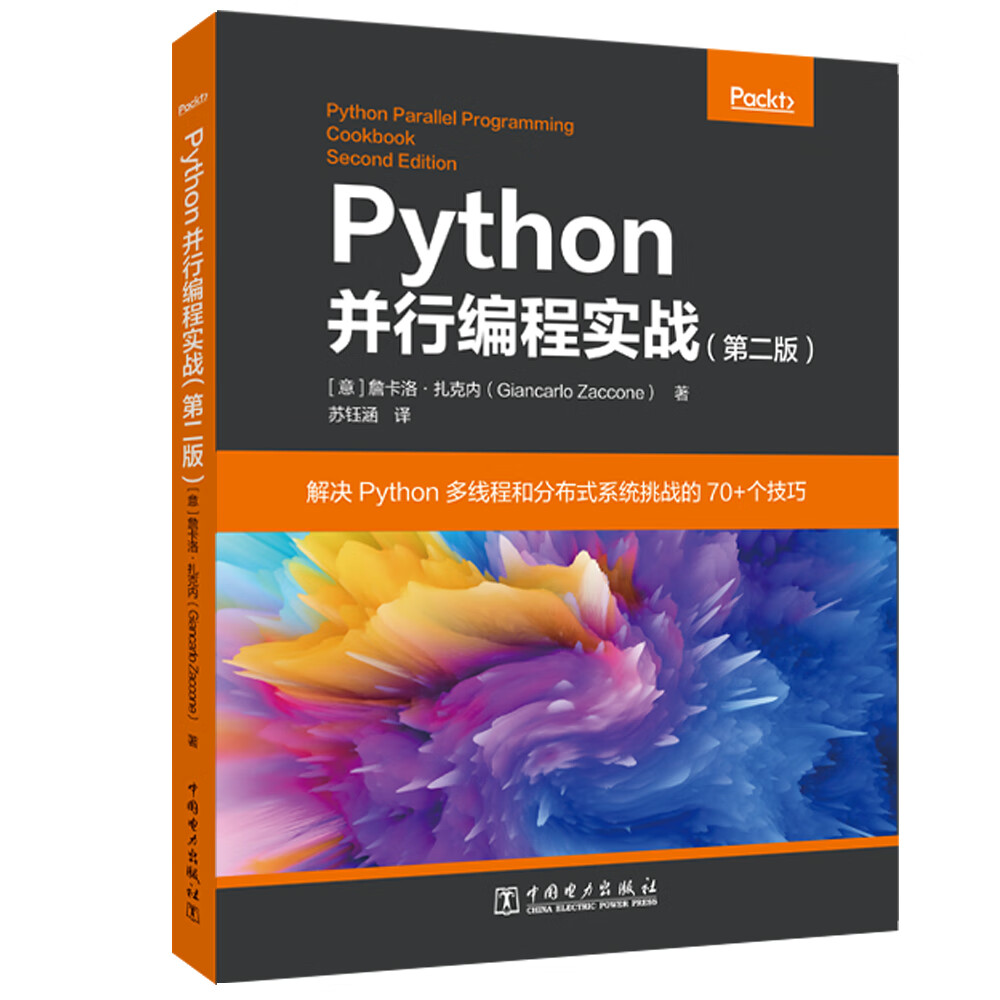 Python并行编程实战(第二版)