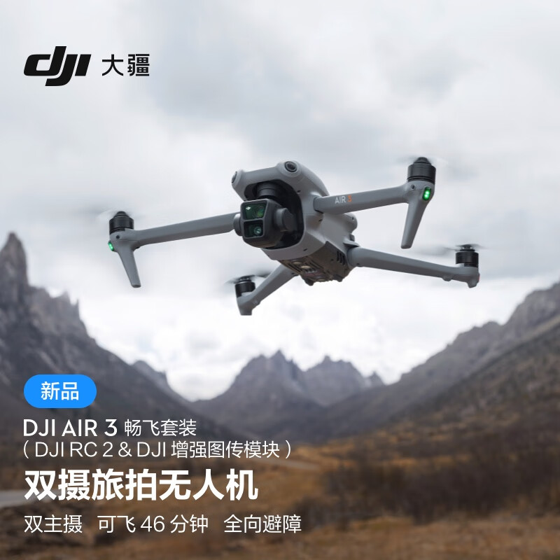 大疆 DJI Air  3 畅飞套装（RC 2 & DJI 增强图传模块） 航拍无人机中长焦广角双摄旅拍高清专业航拍遥控飞机