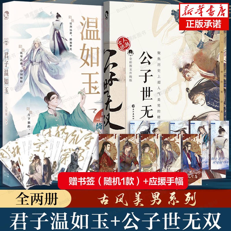 【正版授权】古人很潮系列全套正版12册：君子温如玉+公子世无双+魏晋有美男+魏晋美男志+器与美少年+汉风潮流志+恋与雅君子+唐风美人志+与卿共风月+美人风华志+李白与君天下游 【2册套装】公子世无双+