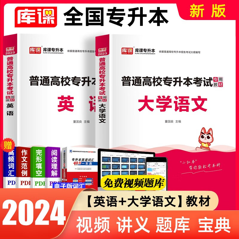 库课2024全国专升本教材考前冲刺模拟试卷全国统招全日制专升本英语高等数学管理学大学语文医学综合法学历年真题汇编专转本专插本全国通用版 英语+大学语文（2教材）