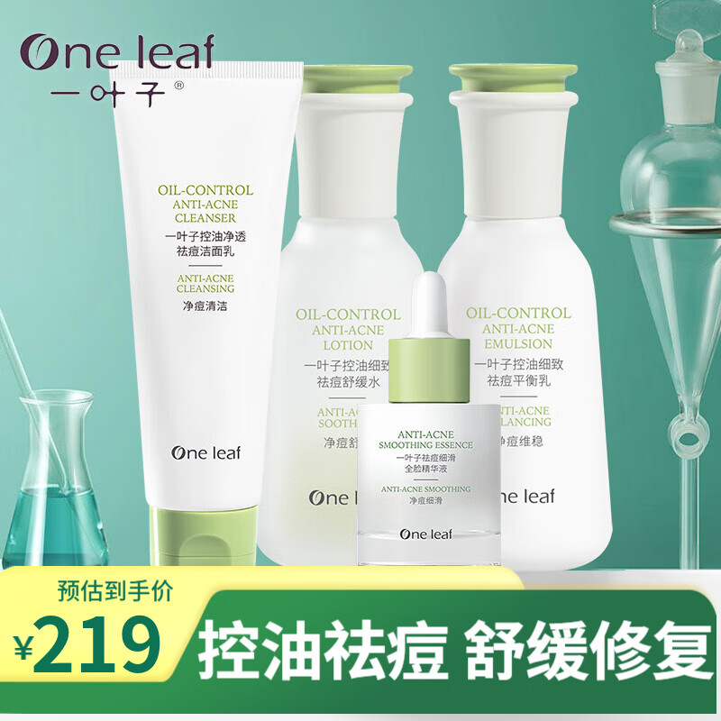 一叶子（One leaf）祛痘补水护肤套盒痘痘肌敏感肌粉刺面部舒缓修复水乳液化妆品 祛痘【洁面+水+乳+精华】
