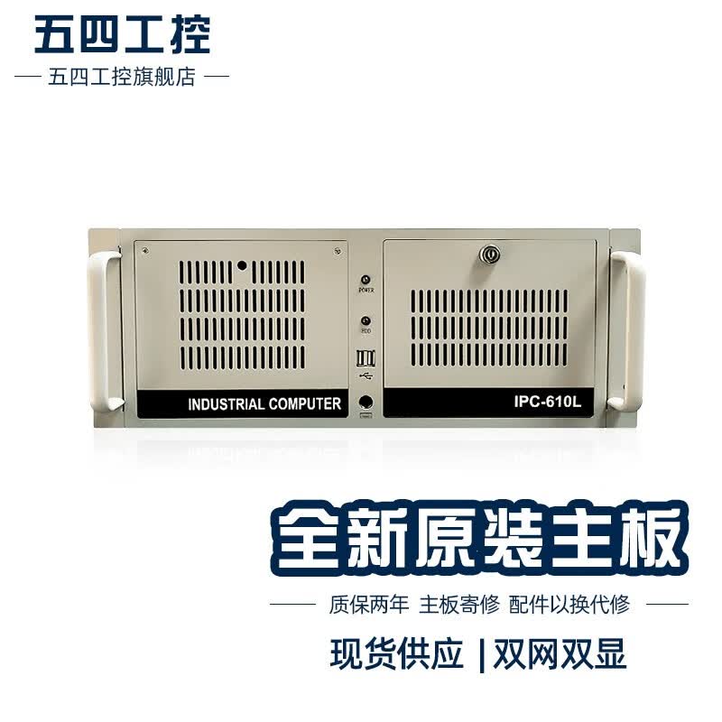 研华IPC-610L五四工控定制工控机工业电脑4U标准机工控研祥IPC-710激光切割主机原装主板 研华IPC-610L/研华原装主板 单机箱怎么样,好用不?