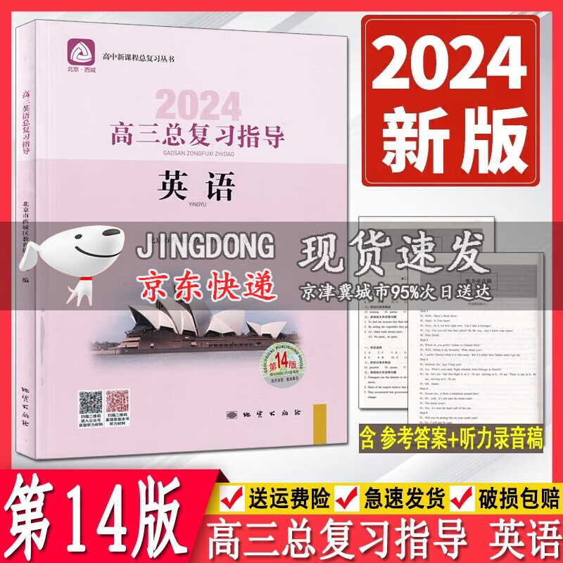 2024版学习探究诊断高三英语总复习指导第14版学习探究诊断 北京市西城区教育研修学院 高中总复习