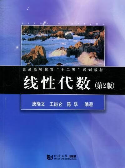 线性代数 唐晓文 大中专教材教辅 9787560848792