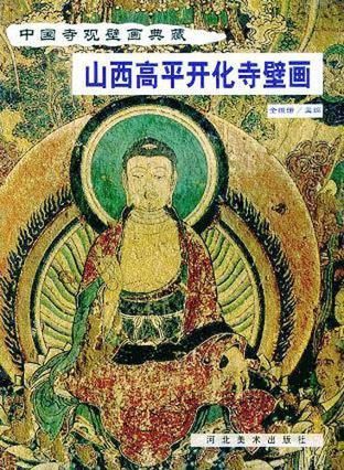 【正版】山西高平开化寺壁画