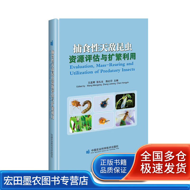 捕食性天敌昆虫资源评估与扩繁利用【正版好书】