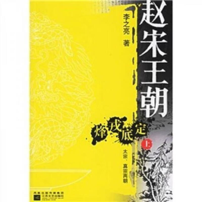 【正版】赵宋王朝(下册)9787539923147江苏文艺出版社