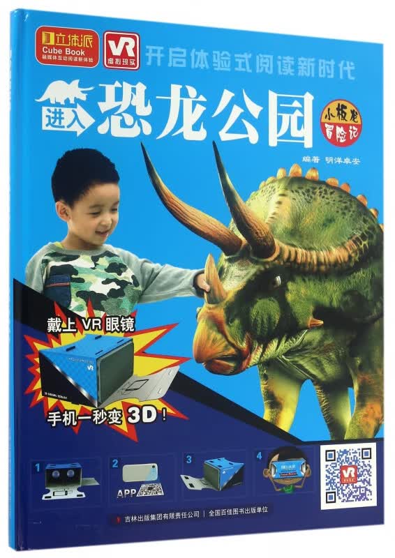 进入恐龙公园(附VR眼镜小板龙冒险记)(精)