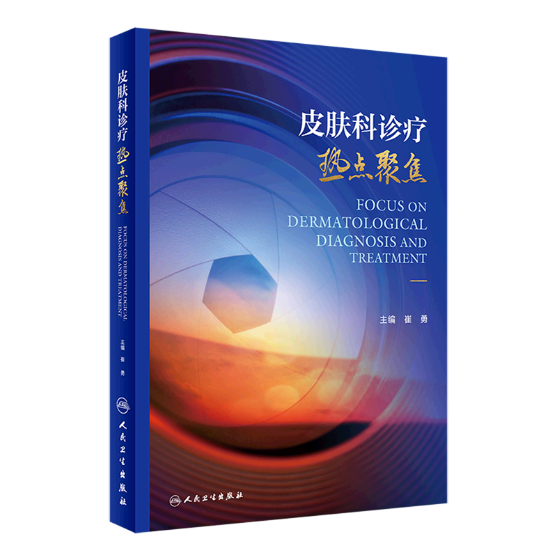 皮肤科诊疗热点聚焦(精)