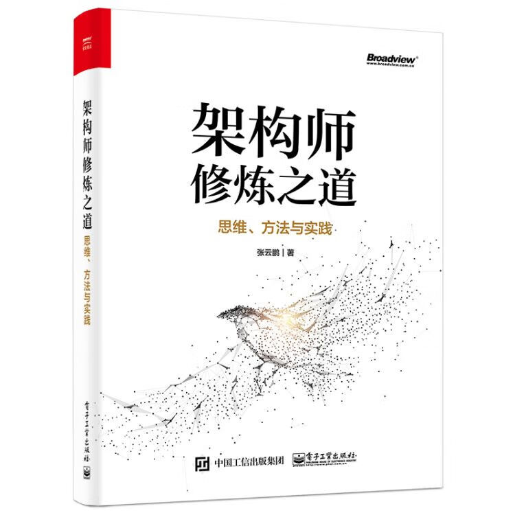 架构师修炼之道――思维、方法与实践(博文视点出品)怎么样,好用不?