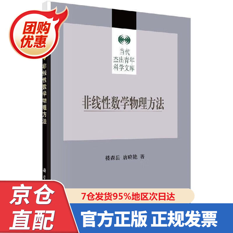 【新书正版】非线性数学物理方法 楼森岳,唐晓艳 著 97870308442 科学出版社