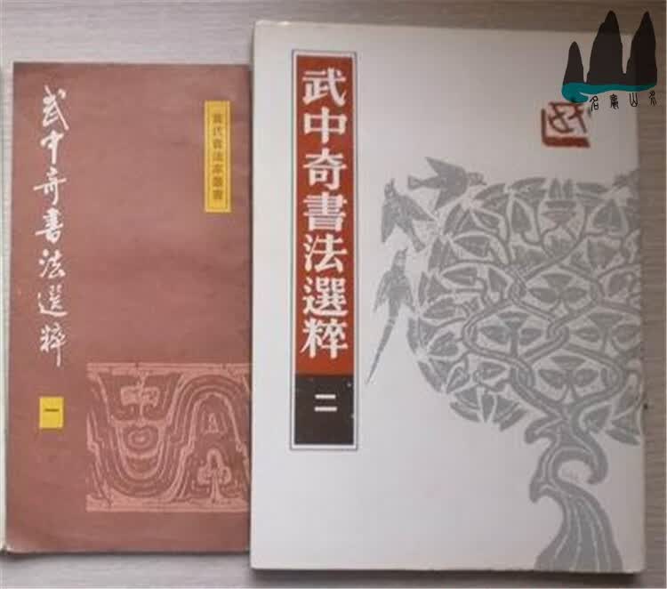 正版旧书 武中奇书法选粹(一 二)2本合售 16开精装1991年原版现货