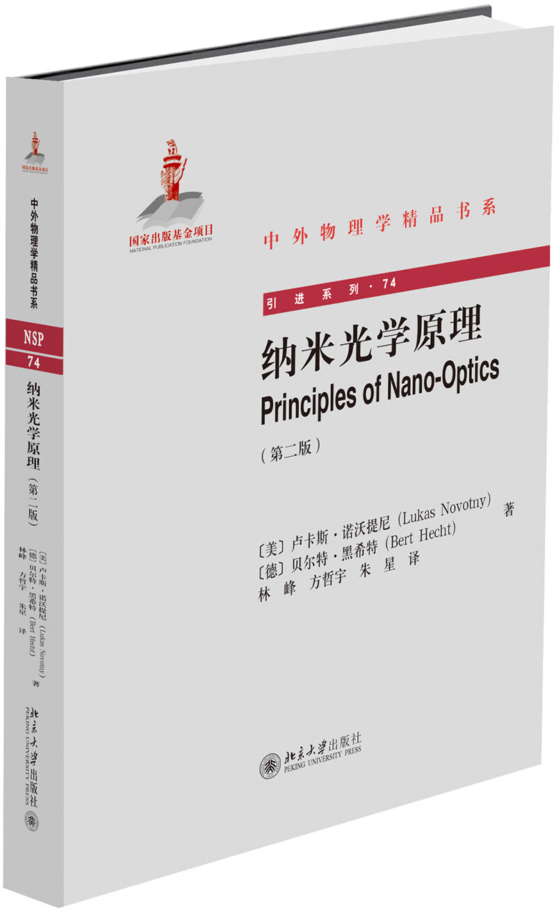 纳米光学原理(第二版)