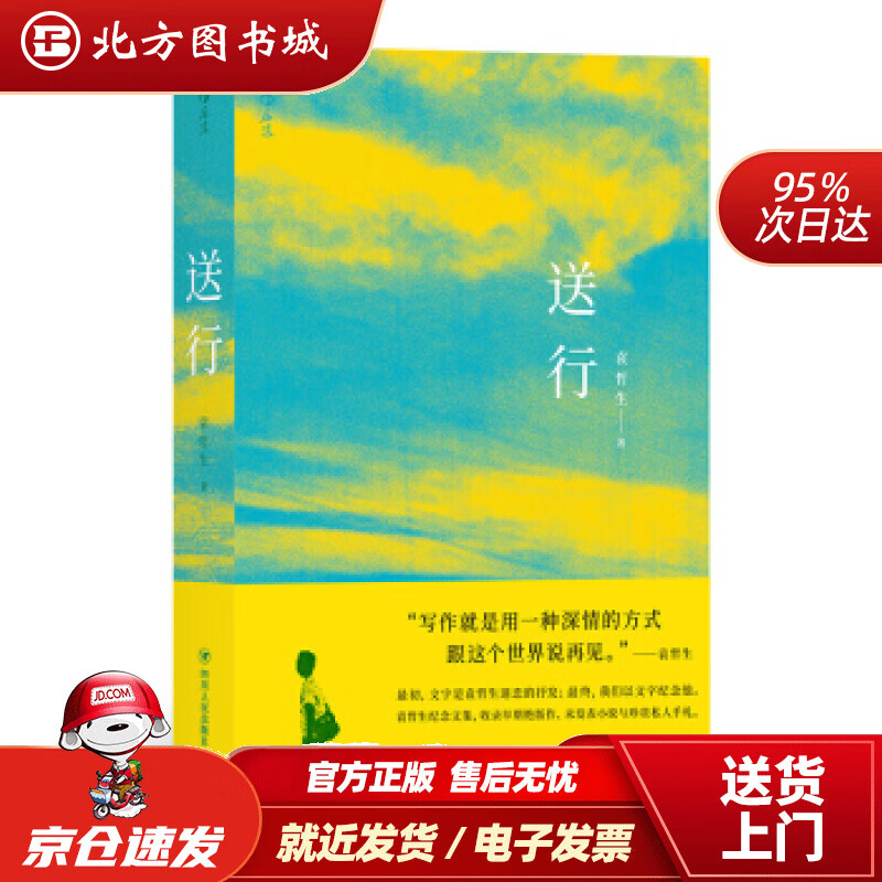 【正版现货】送行袁哲生著四川人民出版社 北方图书城