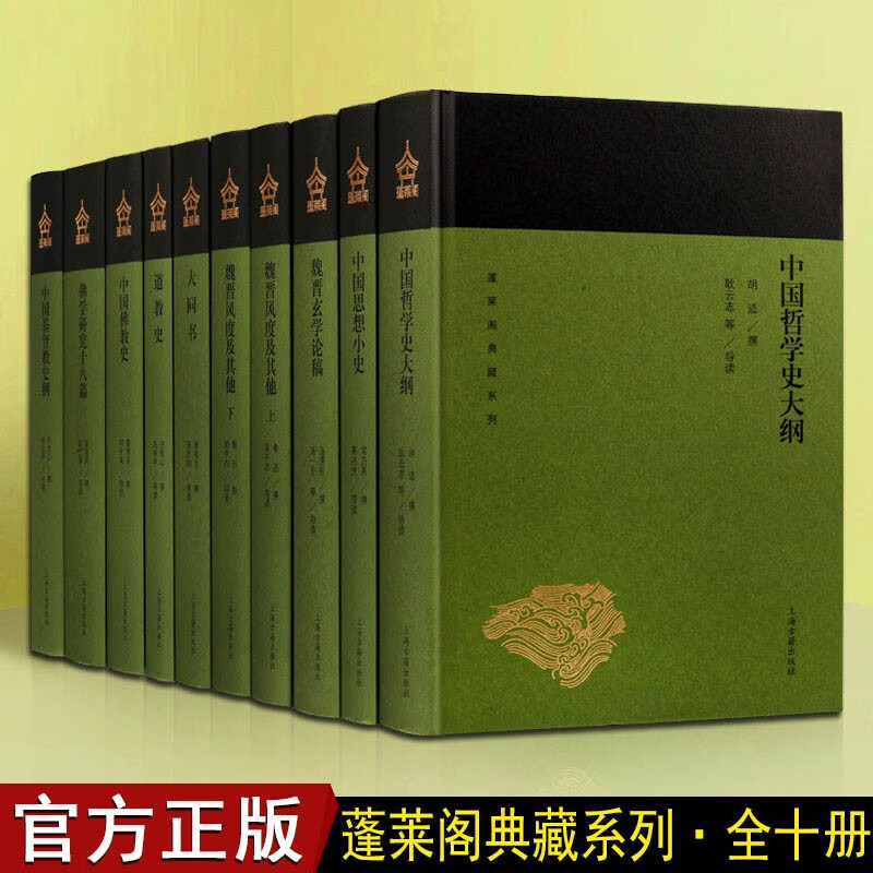 蓬莱阁典藏系列丛书 套装10册 哲学简史研究书籍 中国古代哲学史 中国哲学史大纲 上海古籍出版社