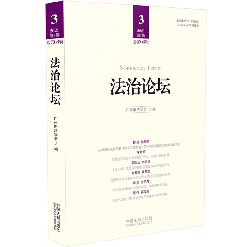 法治论坛（第63辑）
