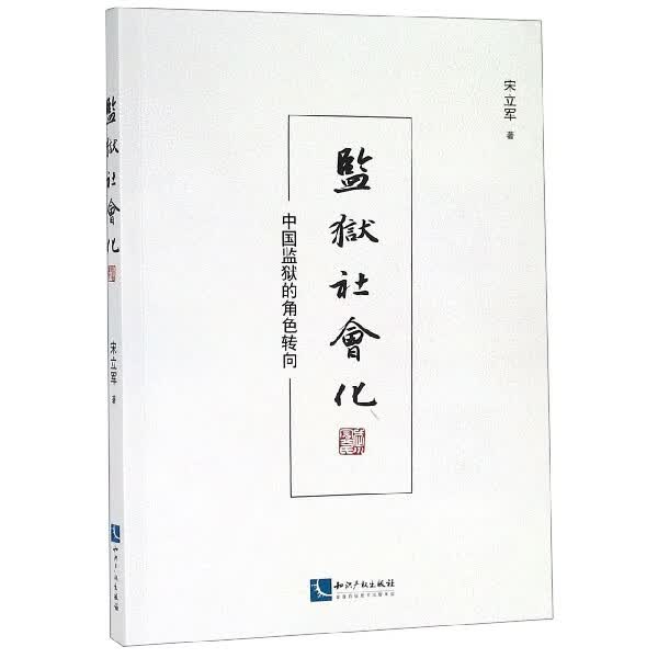 监狱社会化(中国监狱的角色转向)