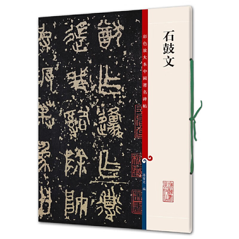 彩色放大本中国著名碑帖·石鼓文