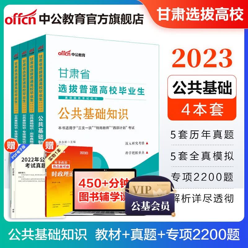 中公2023甘肃省三支一扶选拔普通高校毕业生考试用书：公共基础知识教材+历年真题及模拟+专项题库4本