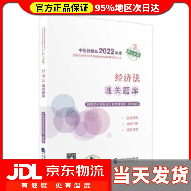 【送货上门】中级会计教材2022 中级会计职称经济法通关题库全国会计专业技术资格考试 经济科学出版社 财政部中国