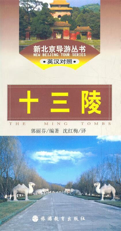 【图书正版】 十三陵 9787563710591