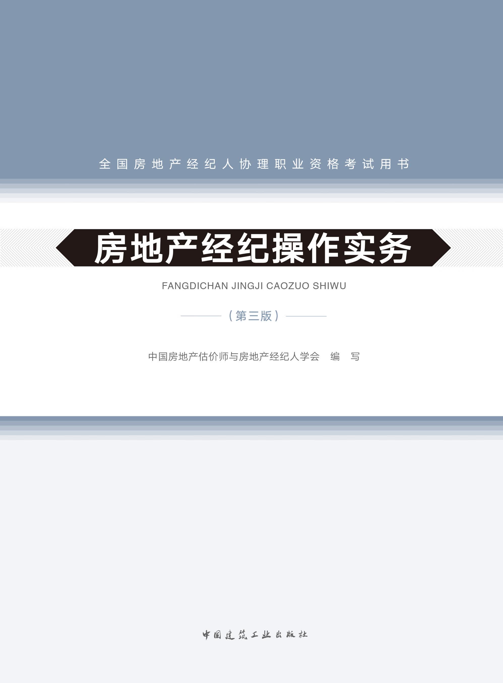 房地产经纪操作实务(第3版)-全国房地产经纪人协理职业资格考试用