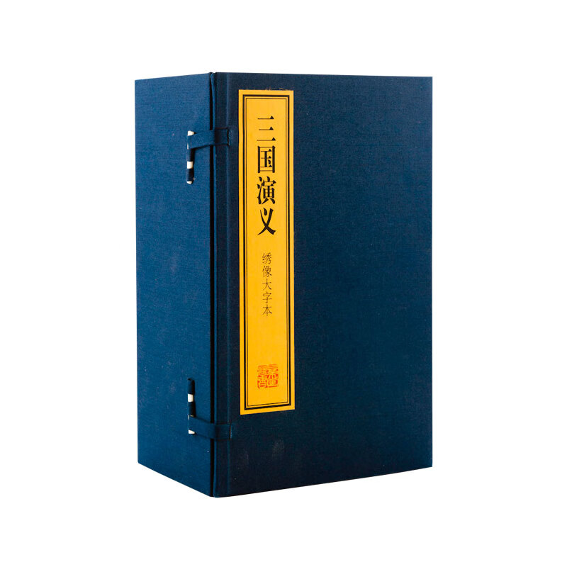 三国演义(绣像大字本共20册)(精)