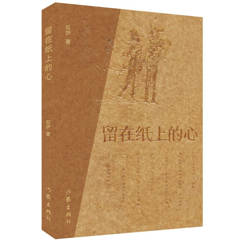 留在纸上的心 那萨 著 作家出版社 97