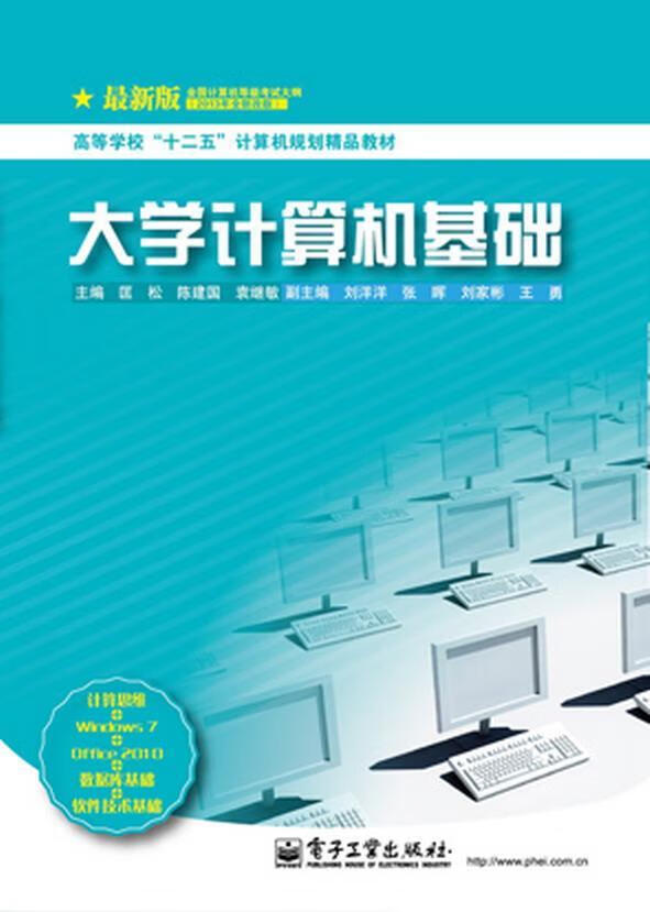 大学计算机基础/无/体育/运动/9787121203978/书籍