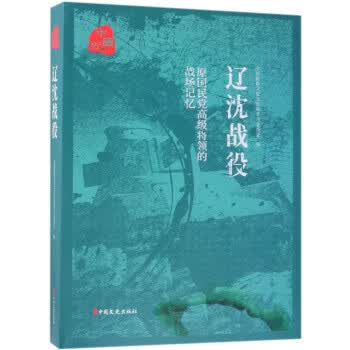 原国民党高级将领的战场记忆-辽沈战役