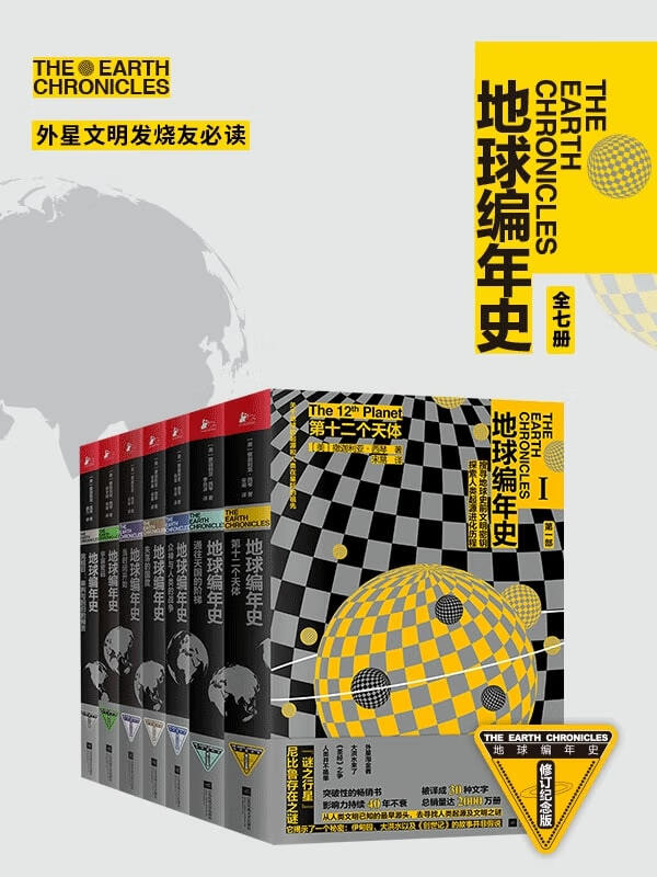 地球编年史（套装共7册）