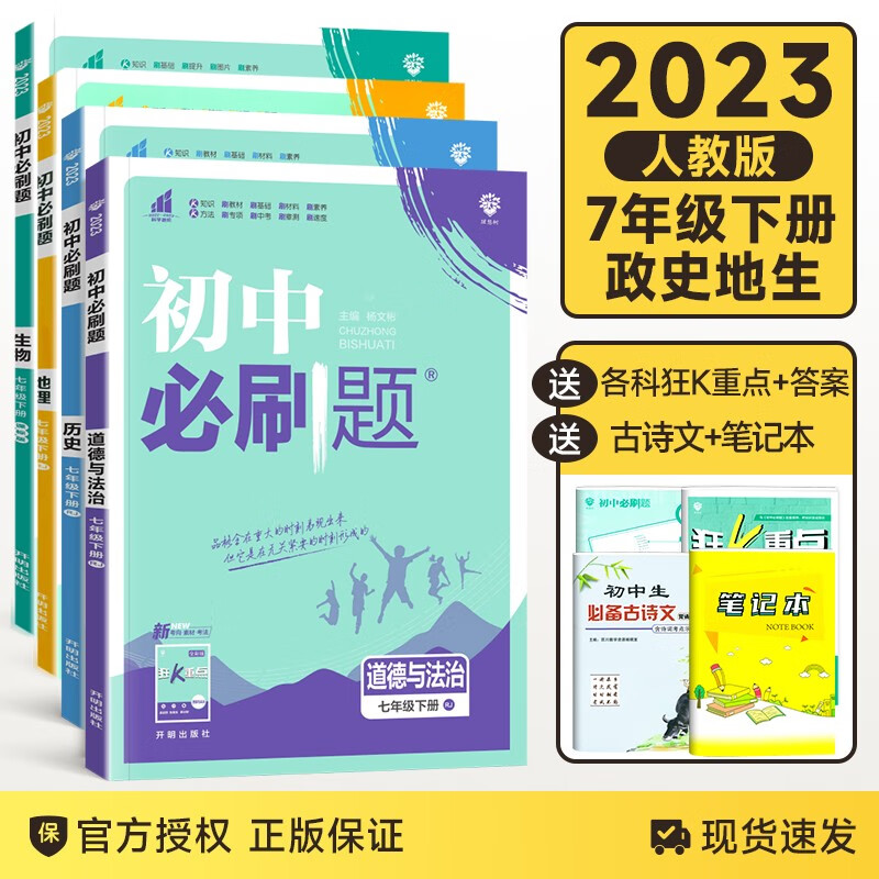 【版本自选】2024版初中必刷题七年级上下册北师华师苏教苏科译林沪教中图版初一7年级同步练习教辅资料练习册 政史地生4本