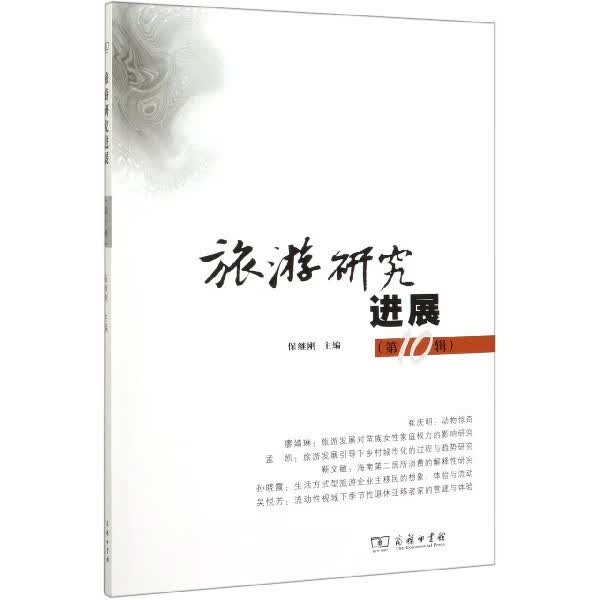 旅游研究进展( 0辑)