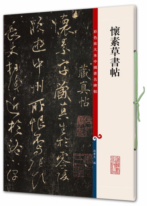 怀素草书帖/彩色放大本中国著名碑帖