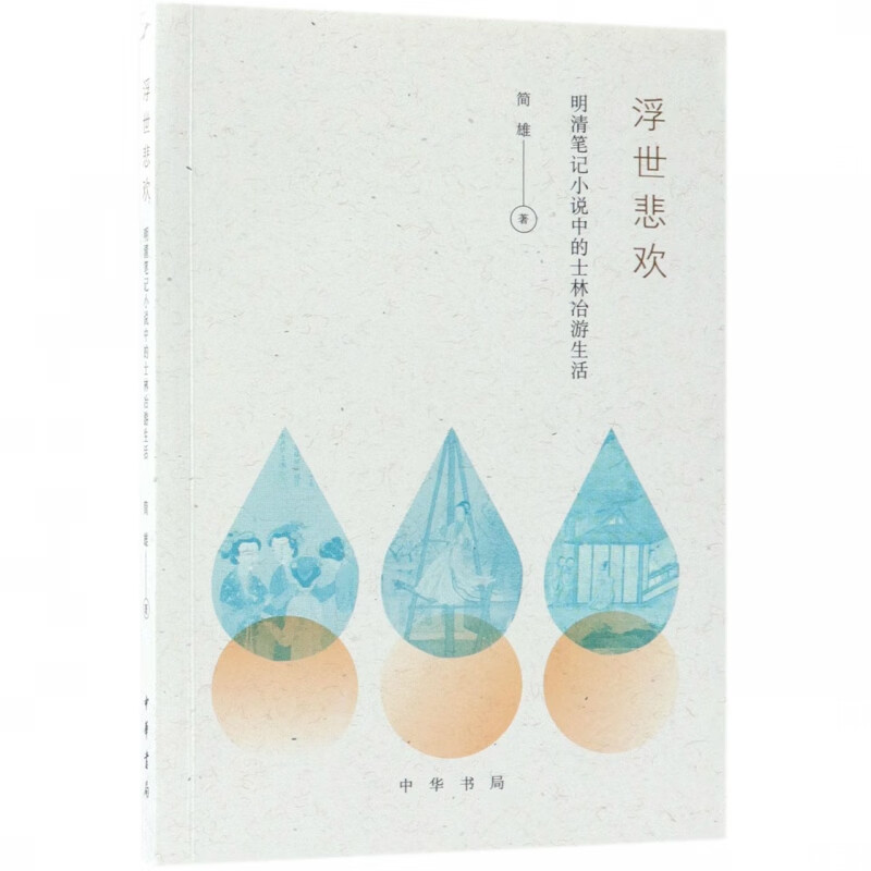 浮世悲欢(明清笔记小说中的士林冶游生活)