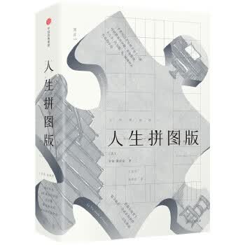 人生拼图版 [法]乔治·佩雷克(Georges Perec) 中信出版社 9787508681061