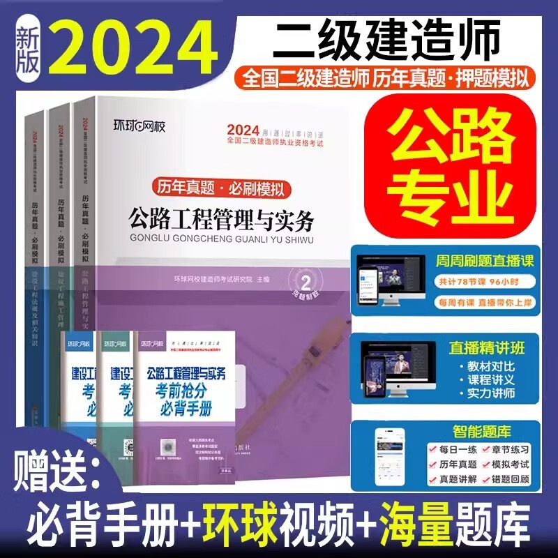 环球网校 备考2024二级建造师教材配套历年真题 2024二建历年真题试卷 2024年二级建造师考试用书 历年真题试卷 考前冲刺模拟试卷押题卷 二建教材配套真题试卷含2023真题送环球视频在线题库 