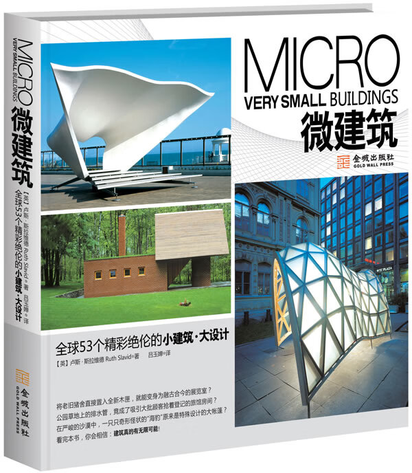 【包邮】微建筑:53个精彩绝伦的小建筑·大设计
