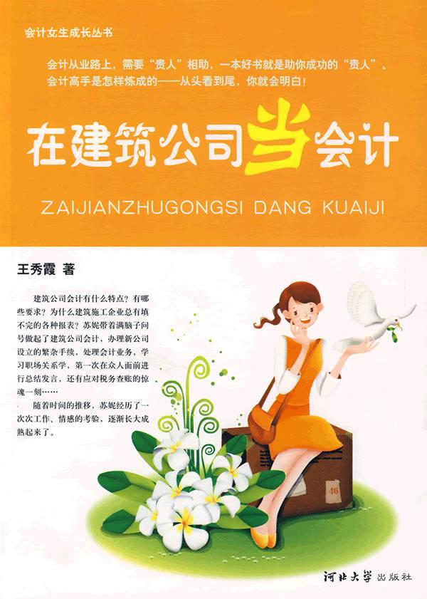 在建筑公司当会计