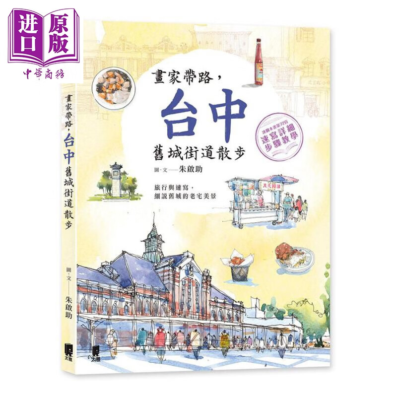 画家带路，台中旧城街道散步 港台原版 朱启助 太雅出版 旅游
