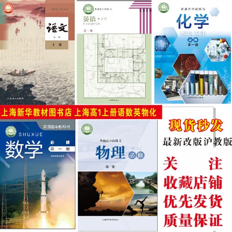 2023 新改版 沪教版上海高中教材课本数学+物理+化学 必修册 高一 全套5本 必修册